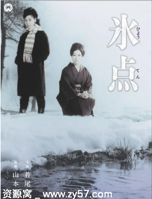 日本电影《冰点》（1966）剧情简介 豆瓣评分7.1 - 零零盘
