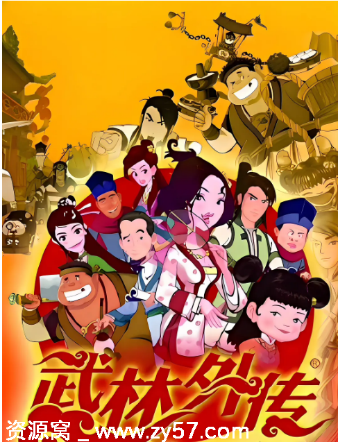 国剧武林外传动画版2010版动画古装资源分享豆瓣评分6.3 - 零零盘