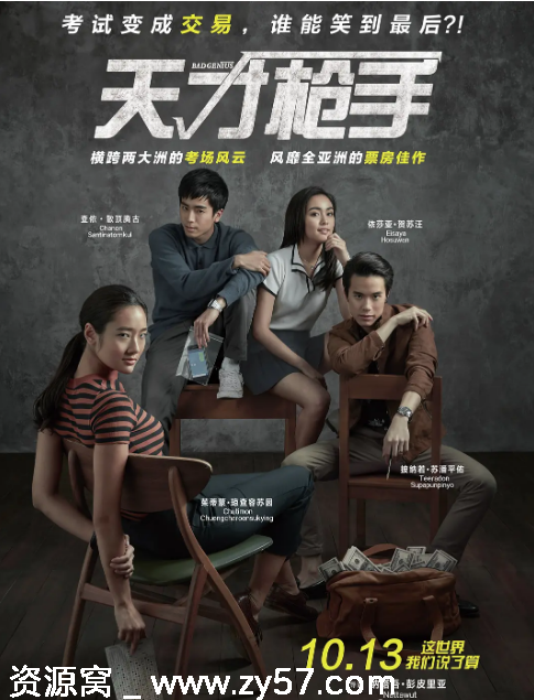 泰国电影《天才枪手》2017剧情悬疑犯罪豆瓣8.2高清资源分享 - 零零盘