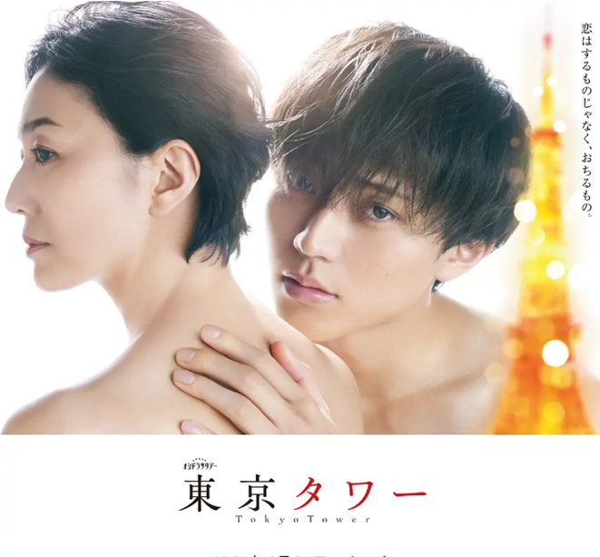 日剧推荐东京塔2024剧情解析 爱情故事豆瓣评分5.4 - 零零盘