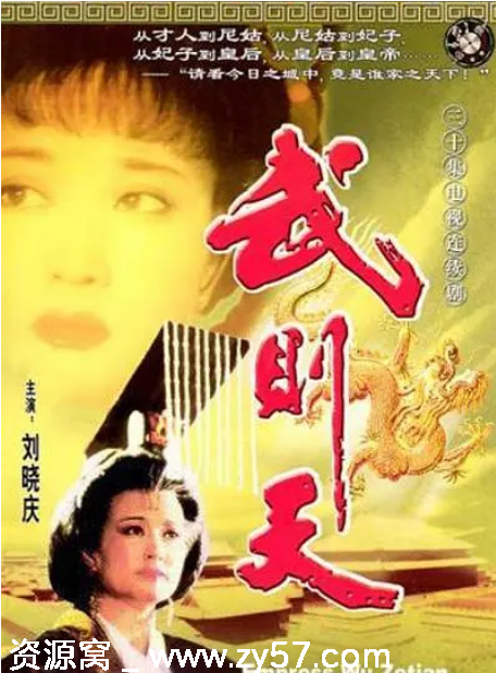 国剧推荐《武则天》（1995）剧情历史古装经典豆瓣评分8.3 - 零零盘