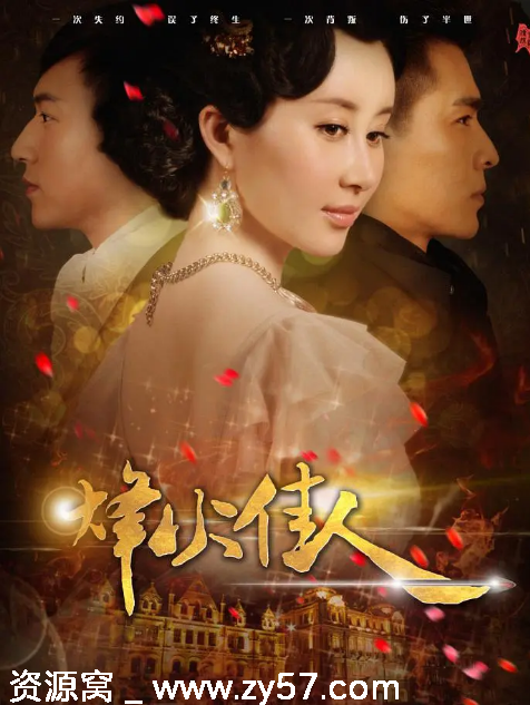 国剧烽火佳人2013高清爱情剧 豆瓣评分7.2 - 零零盘