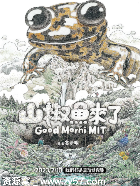 台湾纪录片推荐《山椒鱼来了》（2023）高清资源分享 - 零零盘