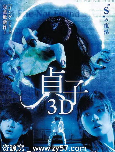 日本电影《贞子3D》1-2部（2012-2013）高清完整版恐怖惊悚 - 零零盘