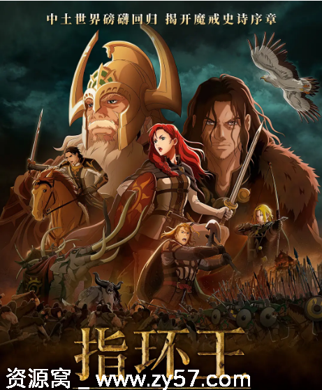 美国动漫电影《指环王：洛汗之战》2024剧情解析 动作动画奇幻冒险豆瓣评分6.1 - 零零盘