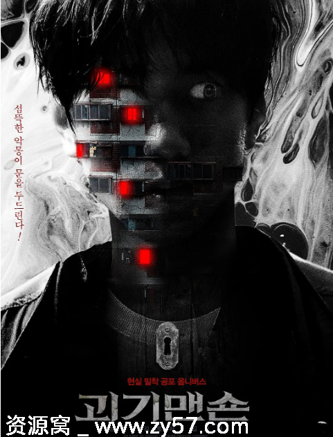 韩国惊悚电影《怪奇宅》2021豆瓣评分6.8免费观看 - 零零盘