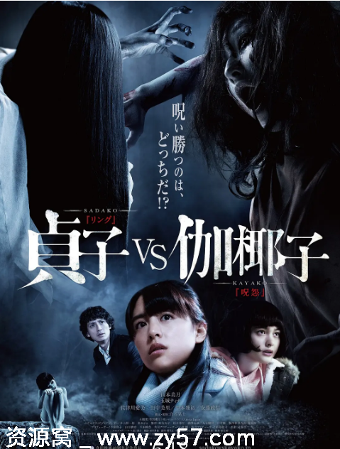 日本电影《贞子大战伽椰子》（2016）高清资源分享 - 零零盘