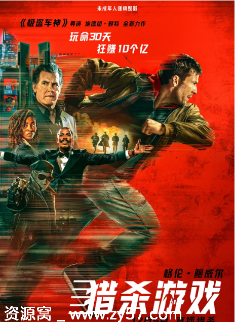 美国电影《猎杀游戏》2025动作科幻惊悚冒险豆瓣评分6.2高清资源分享 - 零零盘