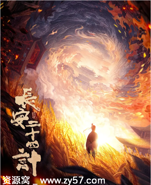 长安二十四计海报