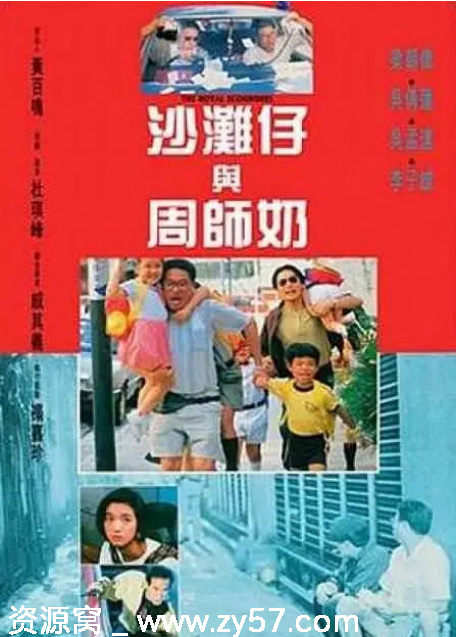 香港电影《沙滩仔与周师奶》1991年喜剧豆瓣评分6.4 - 零零盘