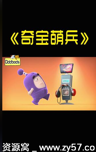 幼儿启蒙动画《奇宝萌兵》1-2季全集资源分享 - 零零盘