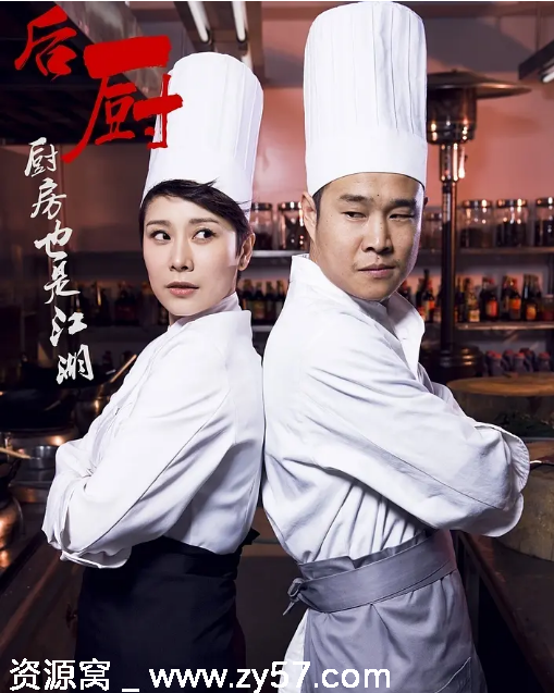 后厨电视剧海报