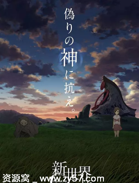 高清资源日剧动漫《来自新世界》2012剧情解析豆瓣9.0分必看 - 零零盘