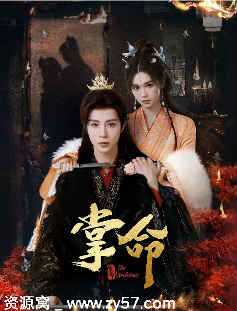 国剧推荐掌命2025 爱情古装短剧高清在线观看 - 零零盘