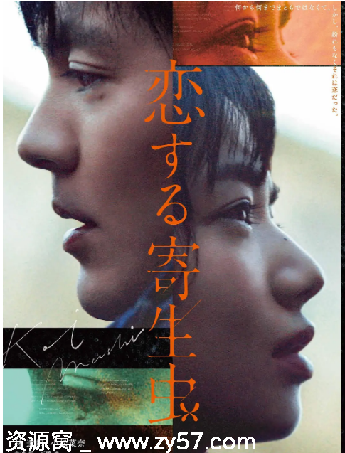 恋爱寄生虫海报