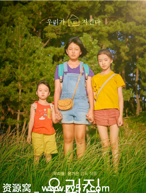 韩国电影《我们的家园》2019剧情解析/儿童题材豆瓣评分6.8 - 零零盘