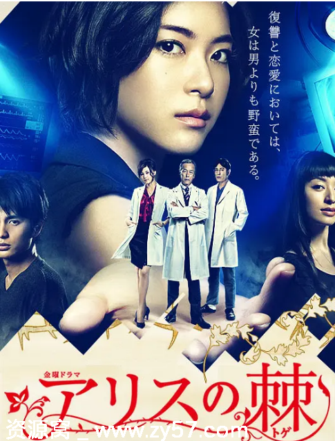 爱丽丝之棘海报