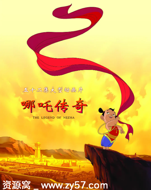 经典国漫哪吒传奇2003版动画全集资源分享豆瓣评分9.2 - 零零盘