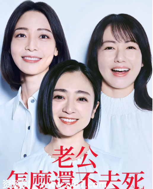 老公啊你能去死吗 海报