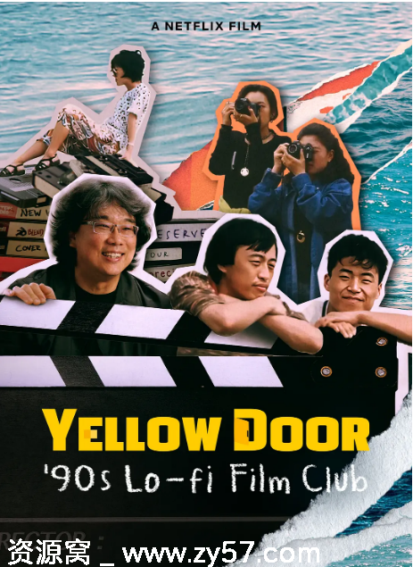 韩国纪录片《黄色大门：世纪末迷影日记》（2023）豆瓣7.4高清资源分享 - 零零盘
