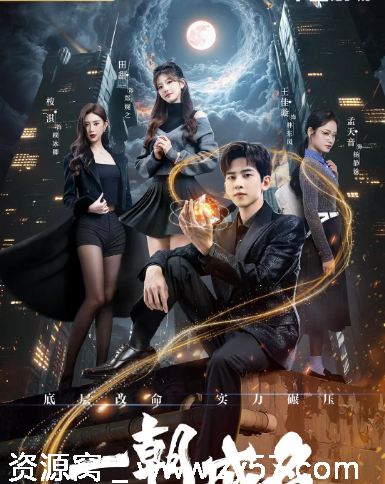 国剧推荐《一朝成名》2025年爱情科幻短片免费观看 - 零零盘