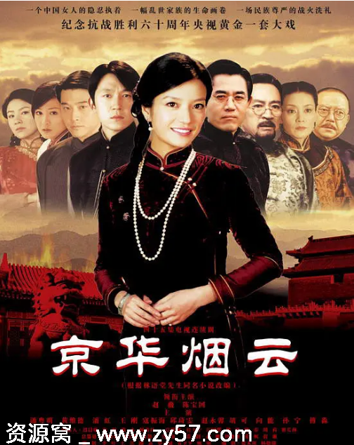 京华烟云电视剧海报