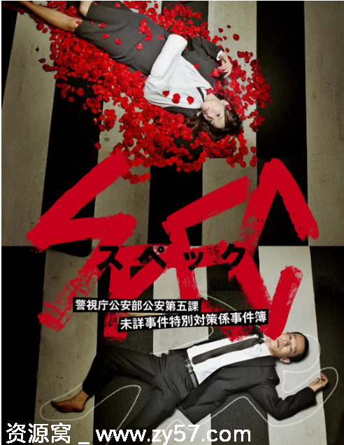 日剧《SPEC～警视厅公安部公安第五课 未详事件特别对策系事件簿》（2010）剧情解析/悬疑高分剧集豆瓣8.7 - 零零盘