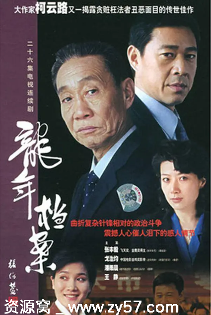 国剧推荐《龙年档案》2003年剧情解析 豆瓣评分9.1 - 零零盘