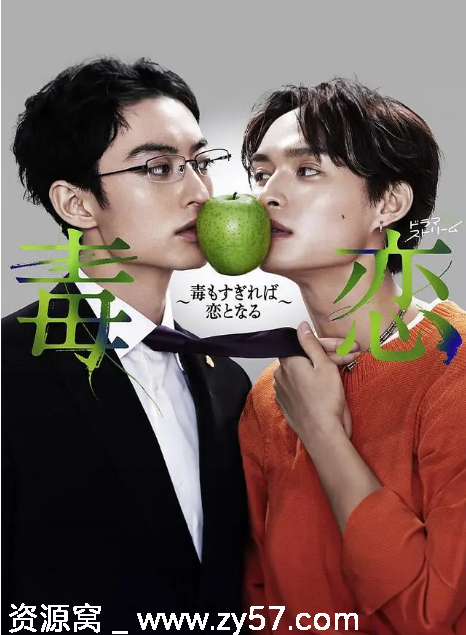毒恋 毒过了头就会变成恋爱 海报