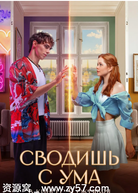 俄罗斯电影《爱上平行时空的你》2025剧情喜剧爱情奇幻豆瓣8.1高清资源分享 - 零零盘