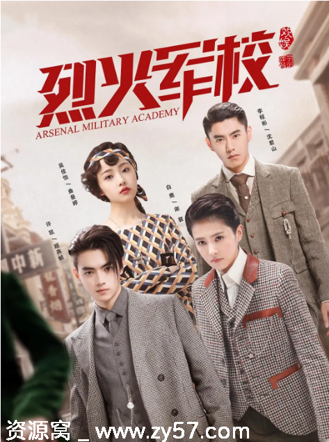 烈火军校海报