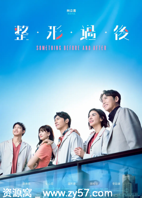 台剧《整形过后》（2025）剧情解析分享 - 零零盘