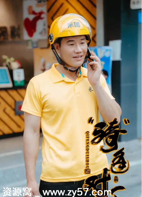 骑逢对手电影海报