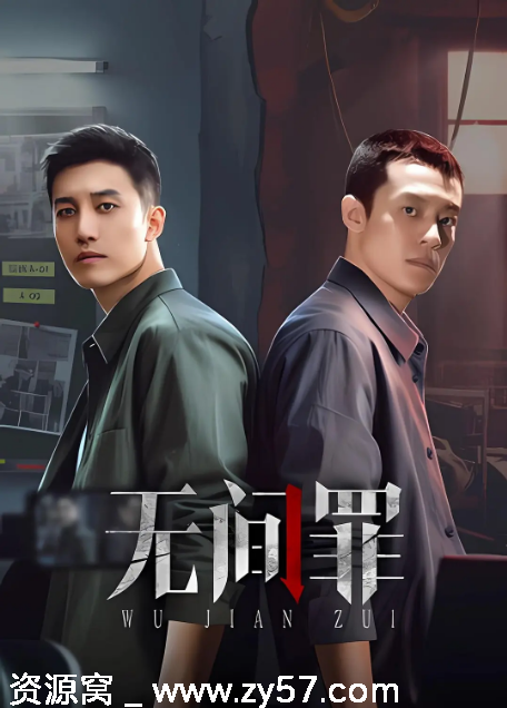 国剧推荐《无间罪》2025悬疑短剧免费观看 - 零零盘