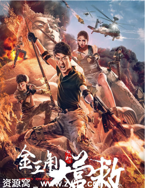 金三角大营救电影海报