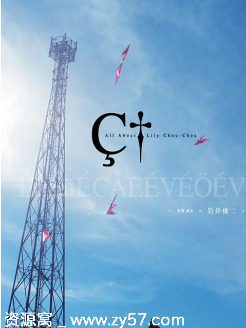 日本电影《关于莉莉周的一切》2001剧情解析 豆瓣评分7.9 - 零零盘