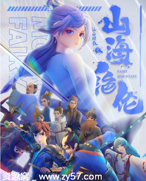 国剧山海绝伦2022高清免费在线观看 - 零零盘