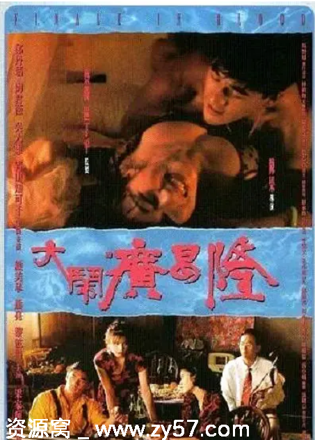 香港电影《大闹广昌隆》（1993）剧情爱情恐怖豆瓣评分6.8资源分享 - 零零盘