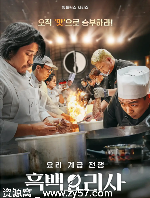 韩国真人秀《黑白厨师：料理阶级战争》1-2季全集下载豆瓣8.7分口碑佳 - 零零盘