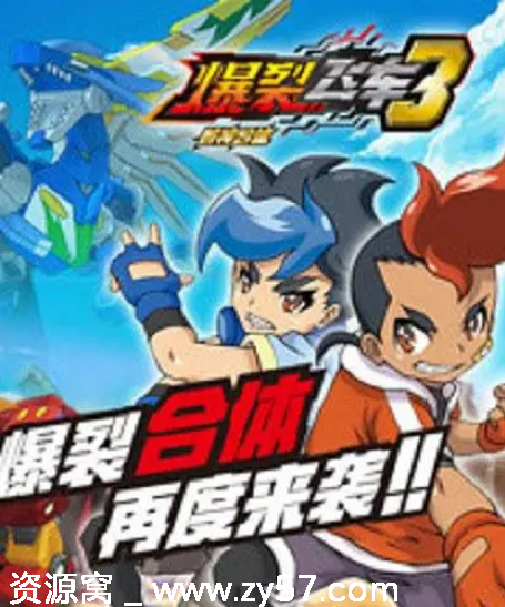 国剧爆裂飞车1-3季全集动画儿童冒险运动豆瓣8.5分 - 零零盘