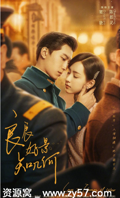 国剧推荐《良辰好景知几何》2022年剧情解析 爱情题材剧集分享 - 零零盘