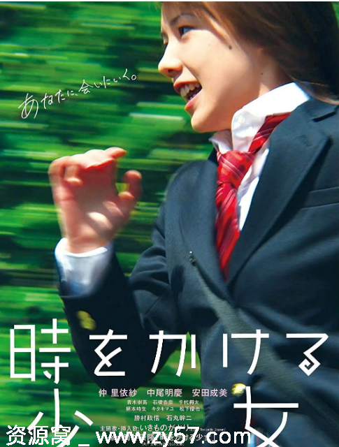 日本电影《穿越时空的少女》2010年爱情科幻冒险豆瓣评分7.1高清资源分享 - 零零盘