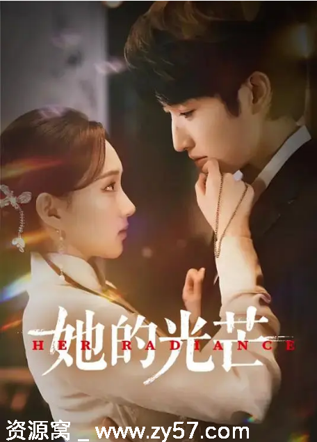 国剧《她的光芒》2025短剧高清资源分享 - 零零盘