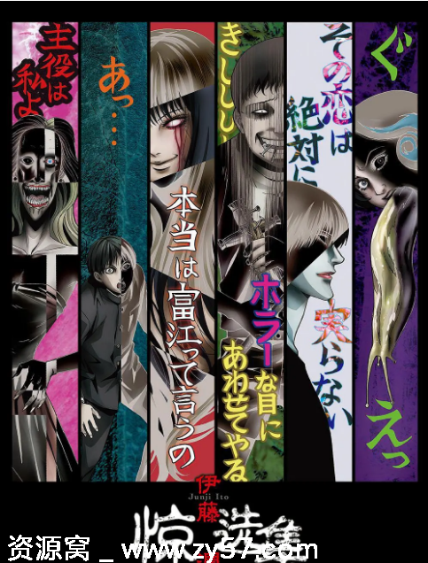 日剧伊藤润二惊选集2018动画恐怖豆瓣7.7分全集资源分享 - 零零盘