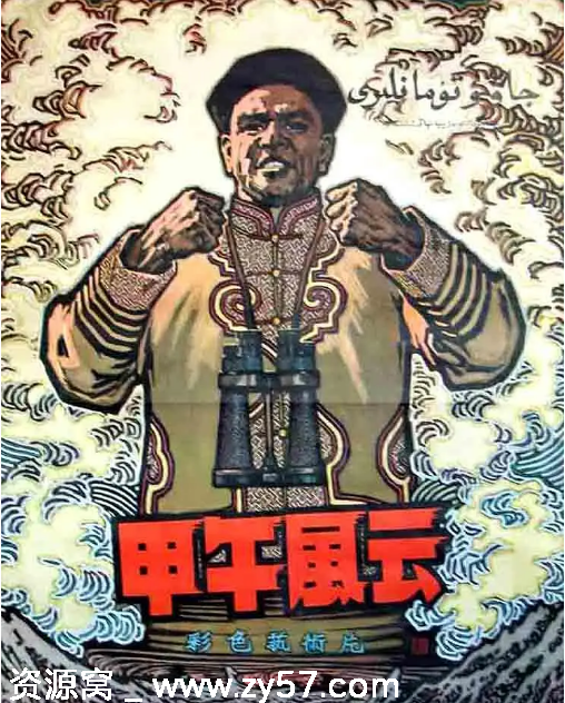 甲午风云1962版豆瓣7.7分国产历史战争片资源分享 - 零零盘