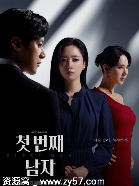 韩剧《第一个男人》（2025）剧情解析分享 - 零零盘