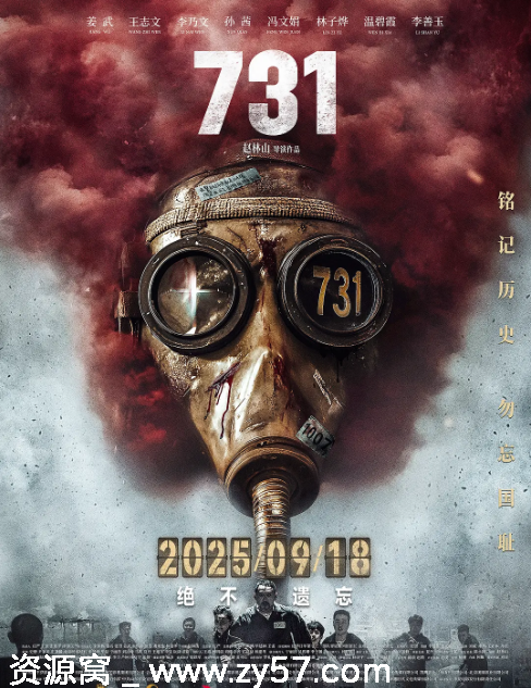 国内电影《731》（2025）剧情揭秘/战争题材电影分享 - 零零盘