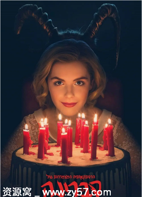 美剧萨布丽娜惊心冒险1-4季全集+圣诞特别篇 惊悚恐怖豆瓣7.0分 - 零零盘