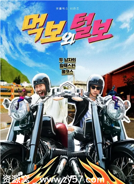 韩国真人秀《吃货与大胡子》2021豆瓣8.5分资源分享 - 零零盘