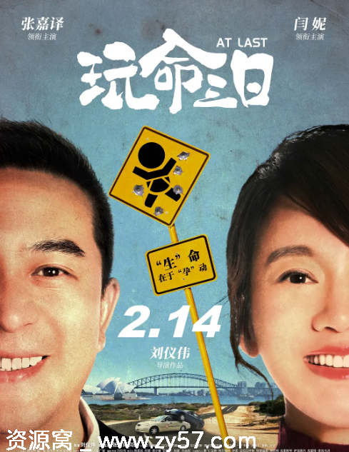 国内电影《玩命三日》（2021）剧情解析/喜剧片推荐 - 零零盘